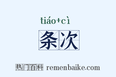 条次是什么意思的图片